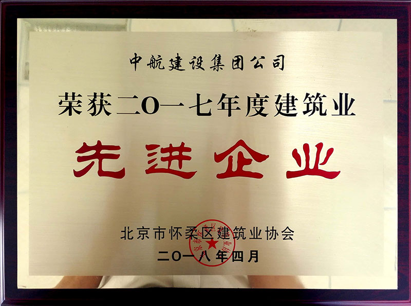 博鱼体育官方网站-博鱼app官网入口荣获怀柔建筑业2017年度先进企业